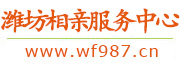 潍坊相亲服务中心
