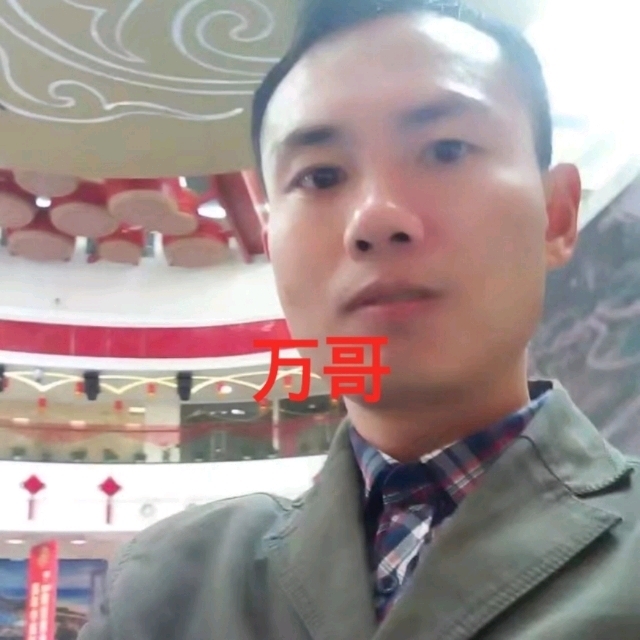 万哥的第一张照片--潍坊相亲服务中心